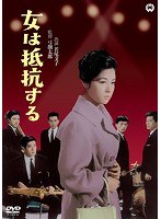 女は抵抗するのポスター