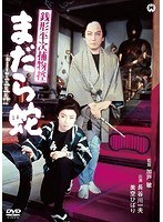 銭形平次捕物控 まだら蛇のポスター