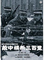 日露戦争勝利の秘史 敵中横断三百里のポスター