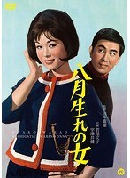 八月生れの女のポスター