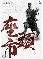 邦画 座頭市 DVD-BOX 新価格版[DABA-91500][DVD] 価格比較 - 価格.com