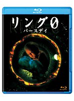リング0〜バースデイ〜 （ブルーレイディスク）