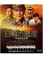 日輪の遺産 日輪の遺産