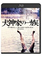 犬神家の一族 （ブルーレイディスク）