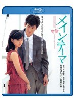 メイン・テーマ （ブルーレイディスク）