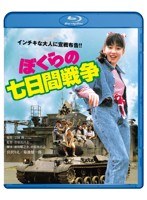 ぼくらの七日間戦争 （ブルーレイディスク）