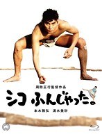 シコふんじゃった。4K Scanning （ブルーレイディスク）