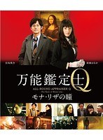 万能鑑定士Q ―モナ・リザの瞳- スペシャルエディション [DVD] d2ldlup