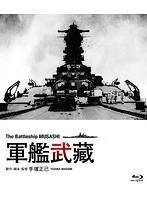 軍艦武蔵のポスター