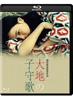 大地の子守歌 大地の子守歌