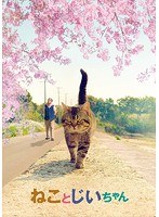 ねことじいちゃん 豪華版 （ブルーレイディスク）