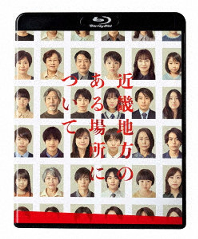 近畿地方のある場所について 豪華版 （ブルーレイディスク）