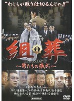 組葬 のパッケージ