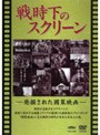 戦時下のスクリーン 発掘された國策映画 | teriffic.net