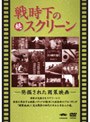 続・戦時下のスクリーン 発掘された國策映画 | teriffic.net