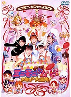 ミニモニ。THEムービー お菓子な大冒険！ のパッケージ