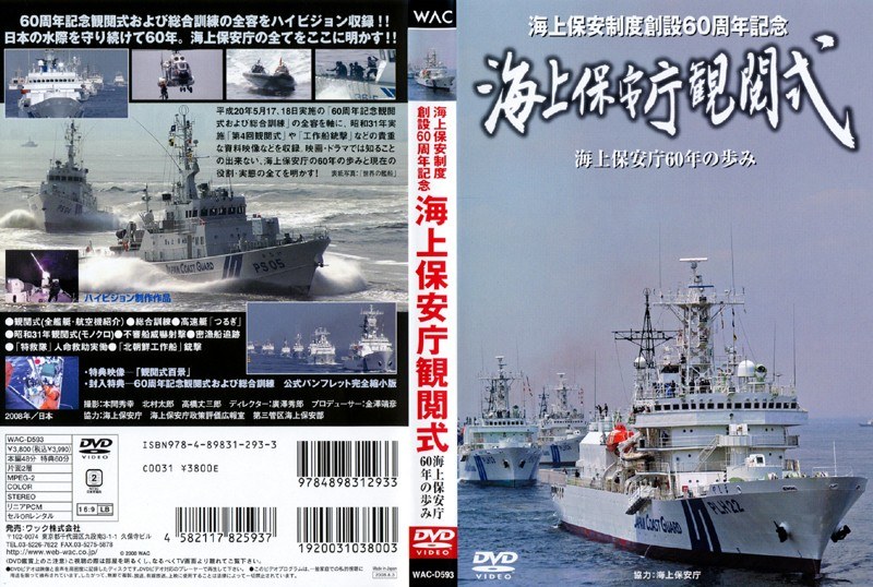 DVD 海上保安庁観閲式 [その他]