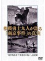 参戦勇士九人が語る「南京事件」の真実 「南京陥落七十年国民の集い」全記録