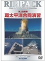 RIMPAC 海上自衛隊 環太平洋合同演習