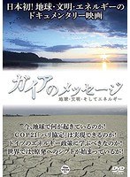 ガイアのメッセージ 地球・文明・そしてエネルギー