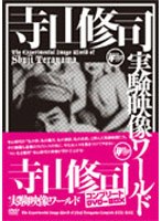 寺山修司実験映像ワールド・コンプリートBOX のパッケージ