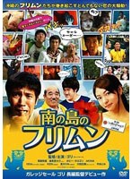 南の島のフリムンのポスター