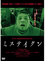 ミステイクン ミステイクン