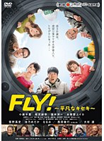 FLY！ 〜平凡なキセキ〜のポスター