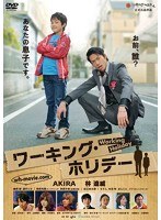 ワーキング・ホリデーのポスター