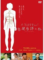 R-18文学賞vol.1 自縄自縛の私のポスター