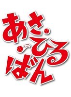 あさひるばん 特別版仕様 のパッケージ
