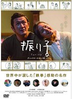 振り子 振り子