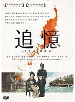追憶 のパッケージ