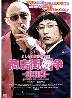 よしもと新喜劇 映画「商店街戦争〜SUCHICO〜」 のパッケージ