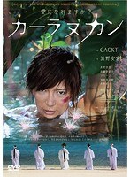 カーラヌカン スペシャル・エディション のパッケージ