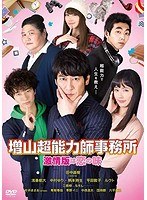 増山超能力師事務所〜激情版は恋の味〜 のパッケージ