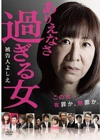 ありえなさ過ぎる女〜被告人よしえ〜 ありえなさ過ぎる女〜被告人よしえ〜