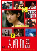 大阪物語のポスター