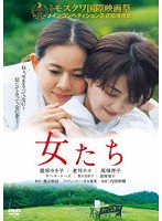 女たち のパッケージ