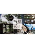 廃墟の休日 （ブルーレイディスク）