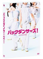 DMM.com [バックダンサーズ！ プレミアム・エディション （初回限定生産）] DVD通販