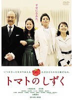トマトのしずく トマトのしずく