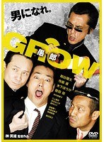 GROW 愚郎のポスター