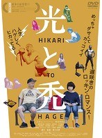 光と禿のポスター