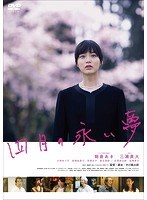 四月の永い夢 四月の永い夢