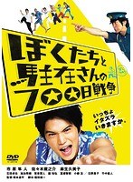 ぼくたちと駐在さんの700日戦争 ぼくたちと駐在さんの700日戦争