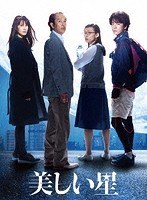 美しい星 美しい星