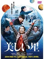 美しい星 美しい星