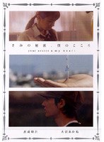 きみの秘密、僕のこころ-your secret ＆ my heart- 大沢あかね のパッケージ