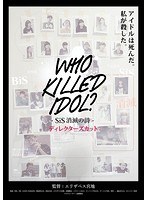 WHO KiLLED IDOL？-SiS消滅の詩- ディレクターズカット のパッケージ